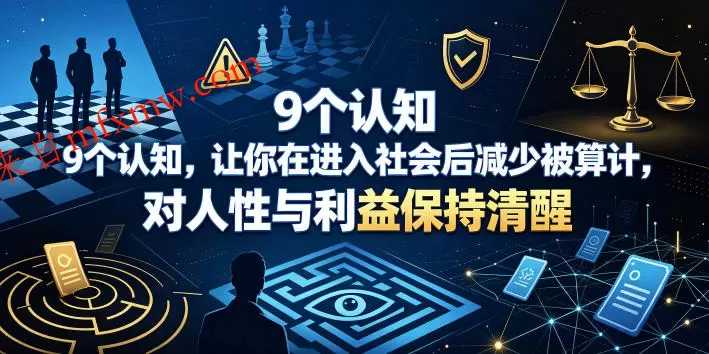 付费文章：9个认知，让你在进入社会后减少被算计，对人性与利益保持清醒