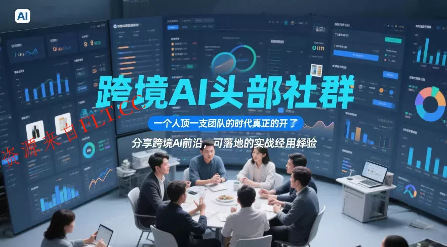 跨境AI头部社群,一个人顶一支团队的时代真正的开始了,分享跨境AI前沿,可落地的实战经验(更新5月11日)