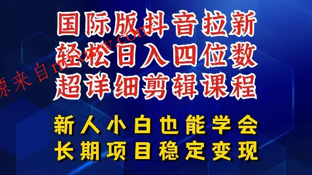国际版抖音拉新，剪映，醒图，豆包等多玩法教程，长期可做的项目，轻松日入四位数，深度揭秘玩法，干就完了