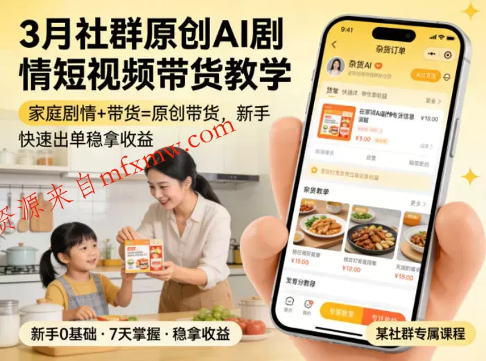 3月某社群原创AI剧情短视频带货教学，家庭剧情+带货=原创带货，新手也能快速出单稳拿收益（更新）