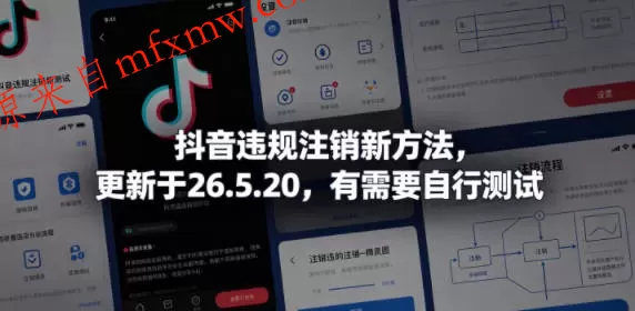 抖音违规注销新方法，更新于26.5.20，有需要自行测试
