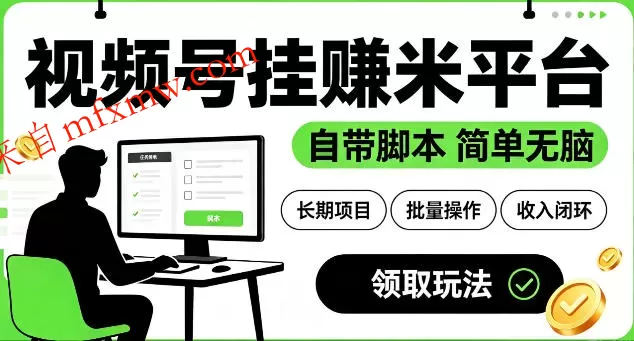 最新视频号挂G賺米平台,自带脚本,长期能做,简单无脑【揭秘】
