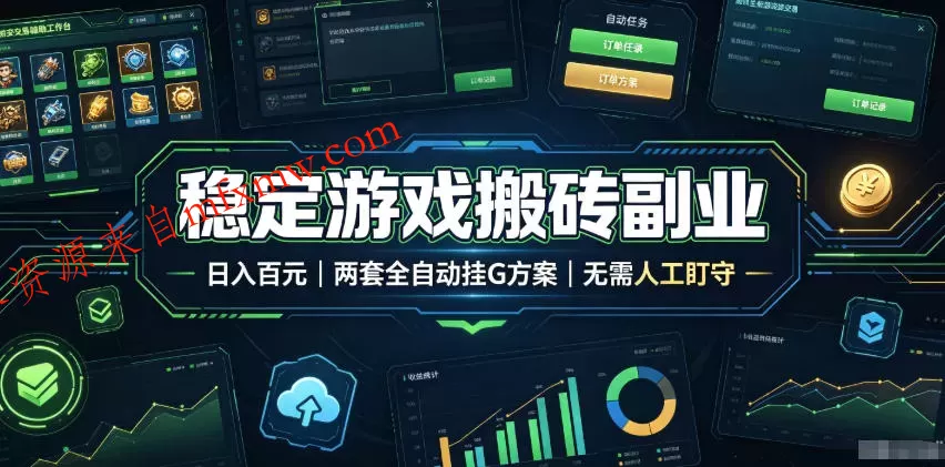 稳定游戏搬砖副业,日入百元,两套全自动挂G方案,无需人工盯守!【揭秘】