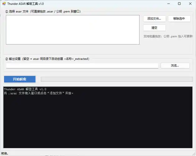 迅雷解包器Thunder ASAR解密工具 v1.0-免费项目网