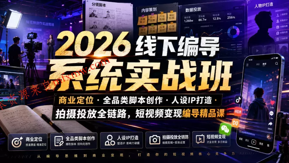 2026线下编导系统实战班｜商业定位・全品类脚本创作・人设IP打造・拍摄投放全链路，短视频变现编导精品课
