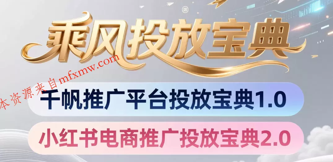 小红书千帆推广平台投放宝典，小红书电商推广投放宝典2.0