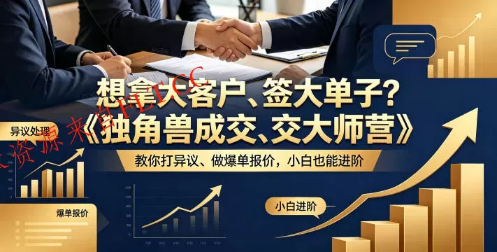 想拿大客户、签大单子?《独角兽成交大师营》教你扛异议、做爆单报价,小白也能进阶【原创双语字幕】