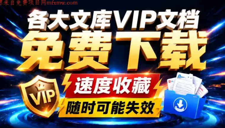 Ai时代还在为各大文库付费？试试我这个野路子，直接白嫖各大文库！