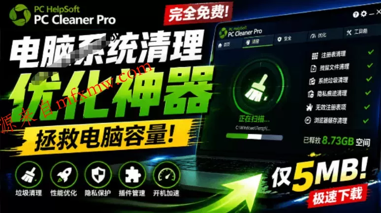 轻松吊打Win系统自带工具！电脑清理神器，拯救电脑容量，仅5MB，完全免费使用PC Cleaner Pro