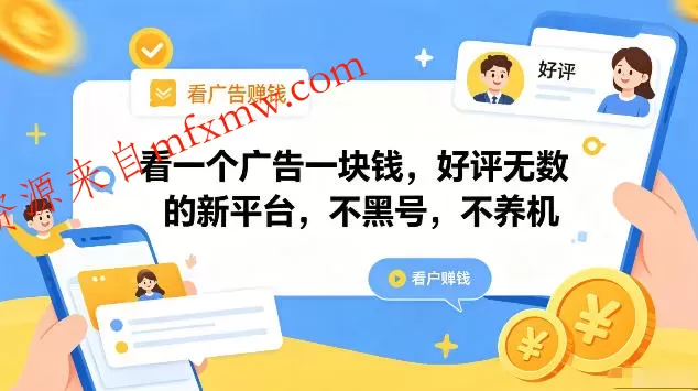 看一个广告一块钱，好评无数的新平台，不黑号，不养机，一部手机一天撸几十，可矩阵【揭秘】