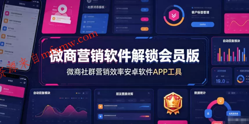 微商营销软件解锁会员版,微商社群营销效率安卓软件APP工具
