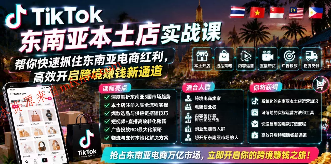 TikTok东南亚本土店实战课，帮你快速抓住东南亚电商红利，高效开启跨境賺钱新通道
