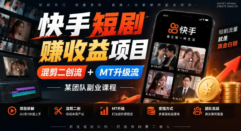 快手短剧賺收益项目,混剪二创流+MT升级流,某团队副业课程-免费项目网