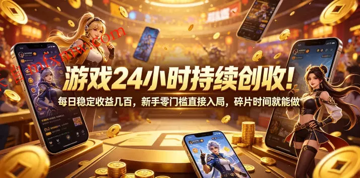 游戏24小时持续创收！每日稳定收益几百，新手零门槛直接入局，碎片时间就能做【揭秘】