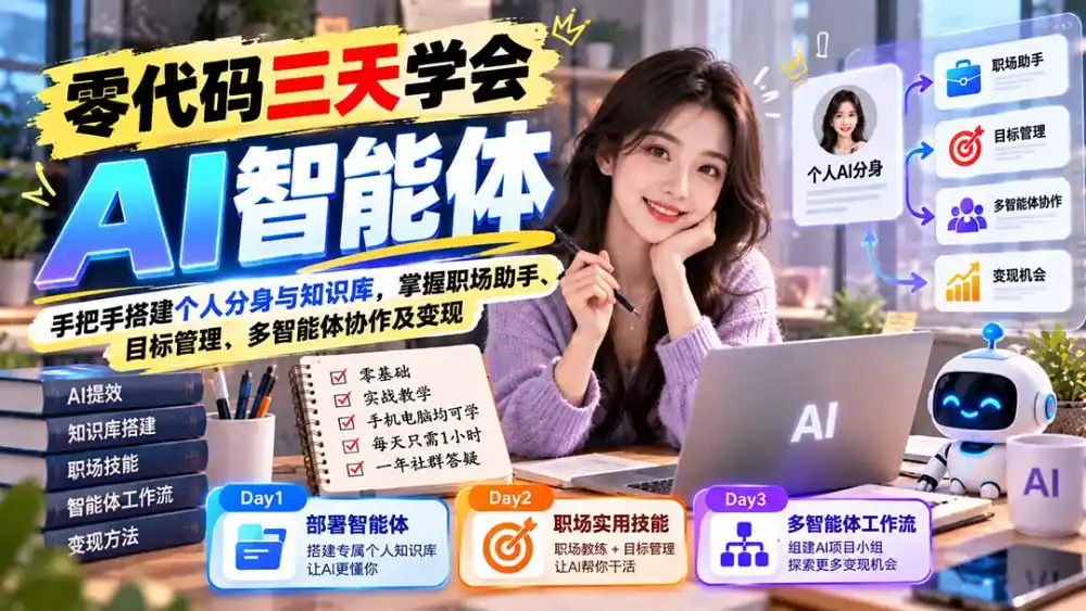 【无水印】零代码三天学会AI智能体:手把手搭建个人分身与知识库,掌握职场助手、目标管理、多智能体协作及变现-免费项目网