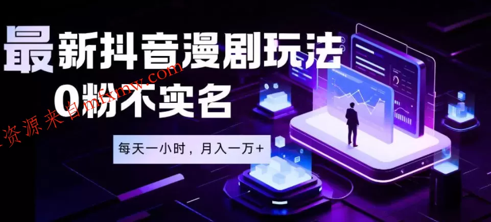 最新蓝海风口项目,抖音漫剧,0粉不实名每天一小时,月入1W+【揭秘】