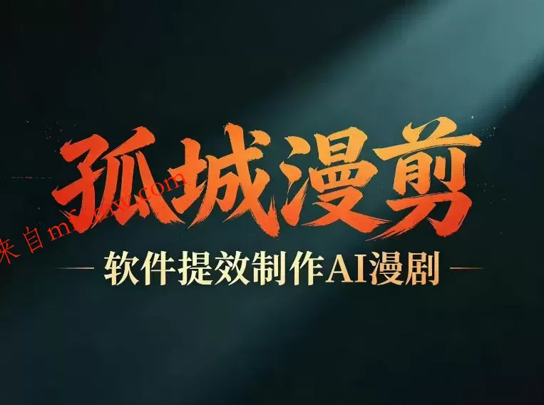 多工具提速AI漫剧创作,剧本+变现一站式学习,批量产出爆款漫剧