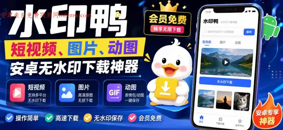 水印鸭–短视频/图片/动图无水印下载,更新支持抖音、快手,小红书,新增豆包、即梦ai、qq频道、视频号等共计20个平台