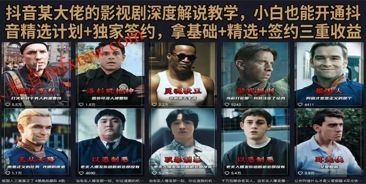 抖音58W粉丝博主荧幕春秋影视解说教程,零基础搞定影视解说完整成片