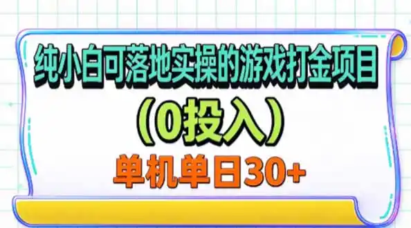 纯小白可落地实操的游戏打金项目(0投入-免费项目网