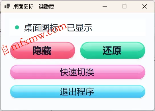 桌面图标一键隐藏小工具 桌面图标一键隐藏小工具