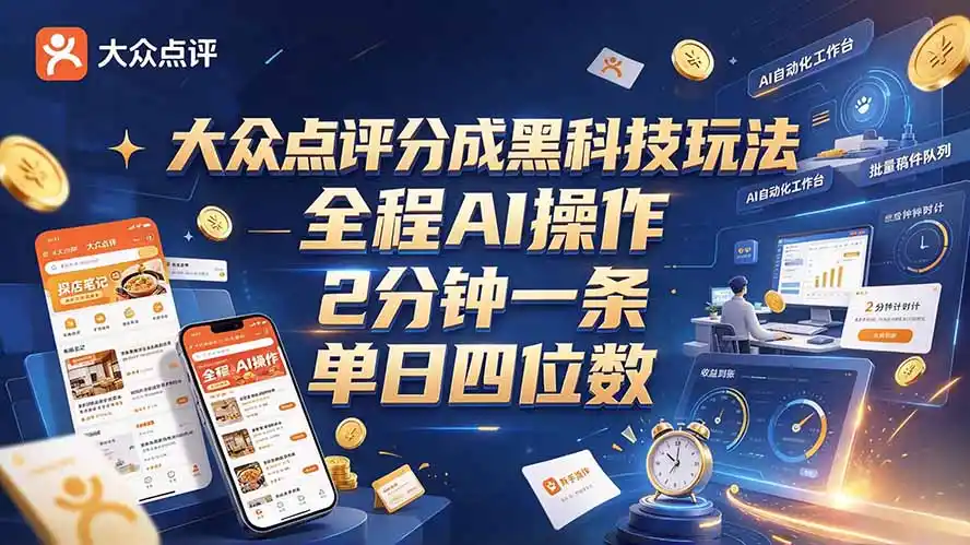 大众点评分成全网独家玩法，AI 全自动出内容，2 分钟一条，小白可冲单日四位数-免费项目网