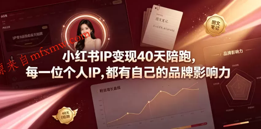 小红书IP变现40天陪跑，每一位个人IP，都有自己的品牌影响力