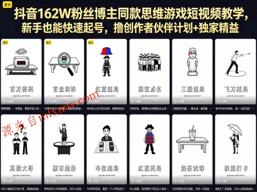 抖音162W粉丝博主同款思维游戏短视频教学，新手也能快速起号，撸创作者伙伴计划+独家精选收益