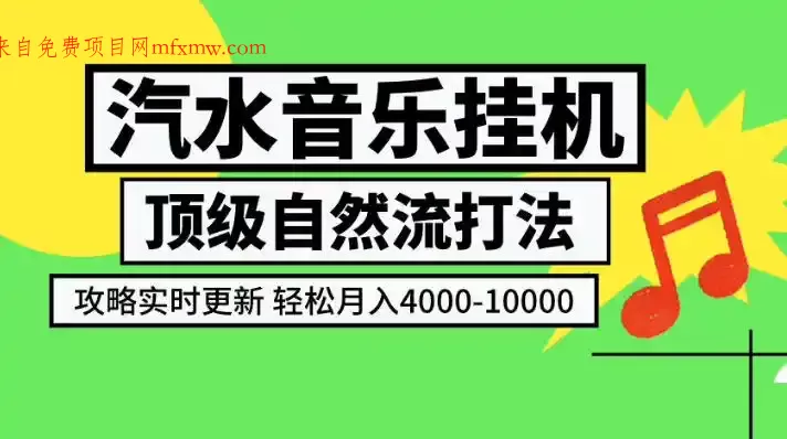 汽水音乐挂G项目,顶级自然流打法,攻略实时更新,轻松月入4k-1W,独家技术【揭秘】