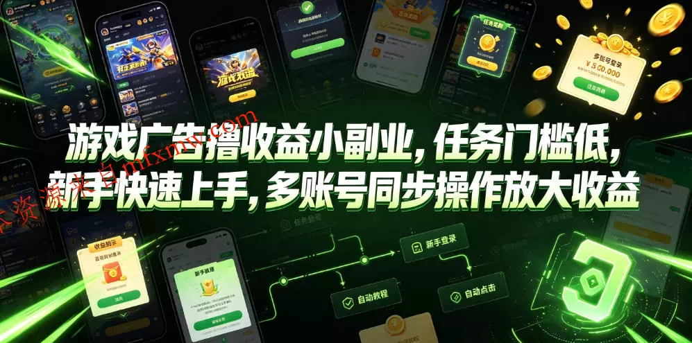 游戏广告撸收益小副业，任务门槛低，新手快速上手，多账号同步操作放大收益