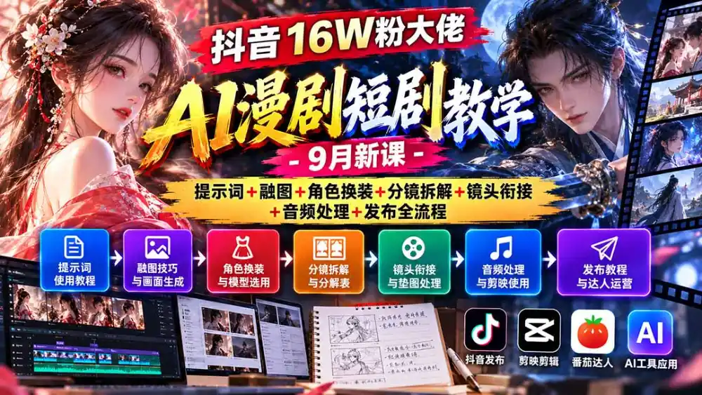 抖音16W粉大佬AI漫剧短剧教学-9月新课：提示词+融图+角色换装+分镜拆解+镜头衔接+音频处理+发布全流程-免费项目网