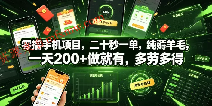 零撸手机项目，二十秒一单，纯薅羊毛，一天200+做就有，多劳多得【揭秘】