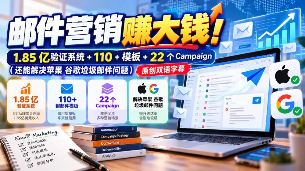 邮件营销赚大钱！1.85亿验证系统+110+模板+22个Campaign(还能解决苹果 谷歌垃圾邮件问题-免费项目网