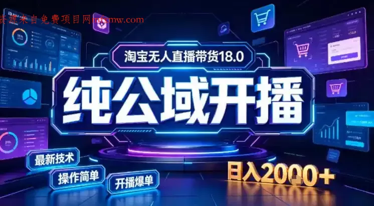 淘宝无人直播带货,公域+私域实时更新迭代玩法,稳定开播变现做,可矩阵【揭秘】