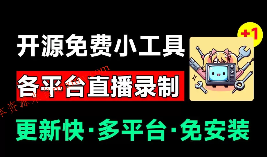Github开源多平台直播录屏神器!斗鱼虎牙B站抖音直播全主动监控录制,免费使用!BiliLive-tools