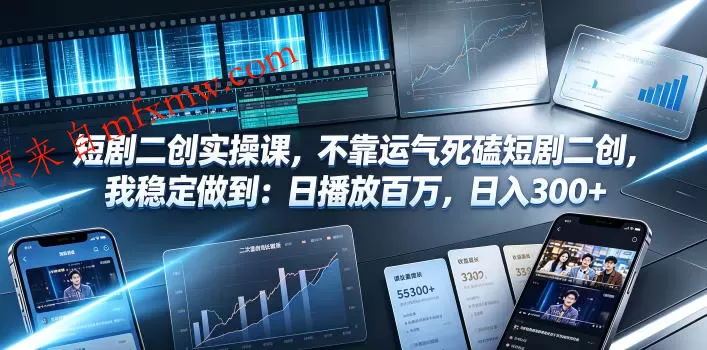 短剧二创实操课，不靠运气死磕短剧二创，我稳定做到：日播放百万，日入300+