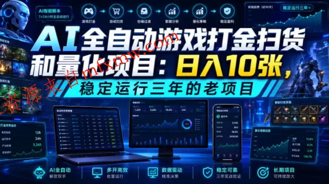 AI全自动游戏打金扫货和量化项目：日入10张，稳定运行三年的老项目！【揭秘】