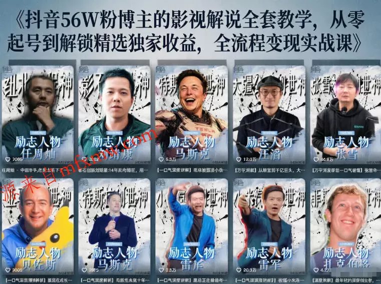 抖音24W粉丝博主的人物志解说教学,从内容打磨到流量变现,解锁抖音伙伴计划+精选收益双份收益