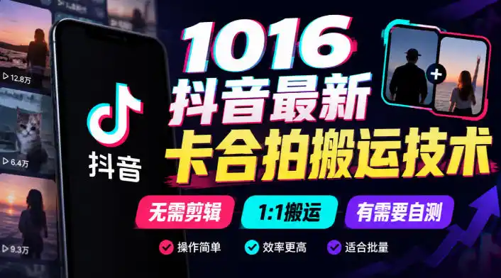 1016抖音最新卡合拍搬运技术，无需剪辑1:1搬运，有需要自测-免费项目网