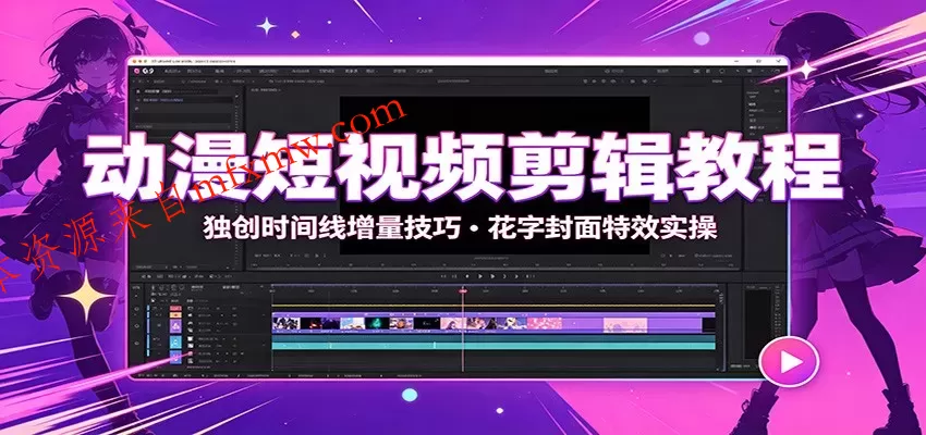 动漫短视频剪辑教程：独创时间线增量技巧，花字封面特效实操