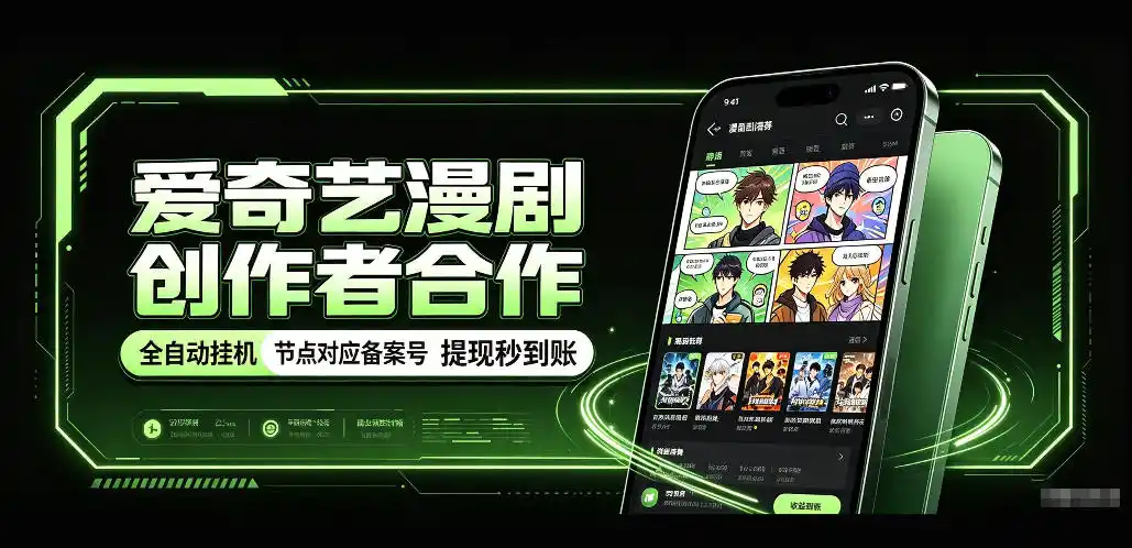 爱奇艺漫剧创作者合作,全自动褂鸡,有节点对应备案号,收益提现秒到账【揭秘】