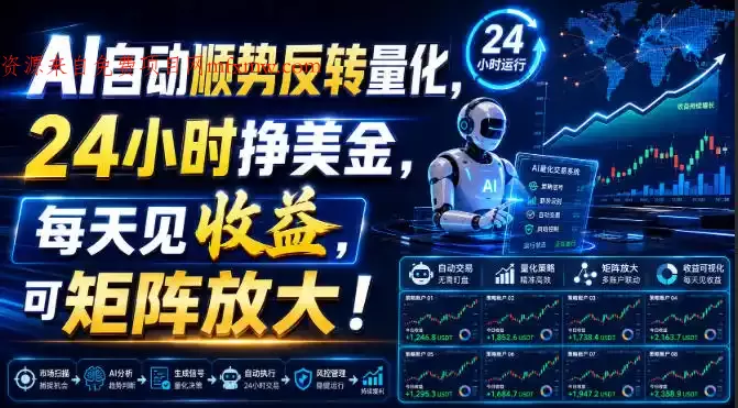 AI自动顺势反转量化,24小时挣美金,每天见收益,可矩阵放大!【揭秘】