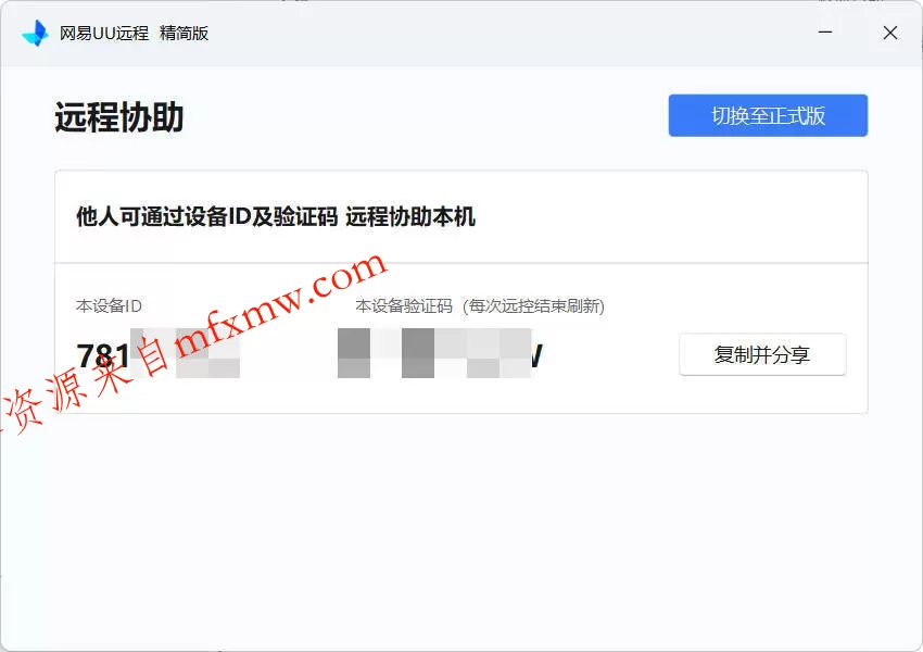 网易UU远程被控端 v4.23.1单文件精简版