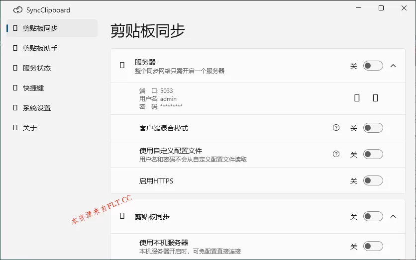 SyncClipboard剪贴板同步v3.1.2绿色版