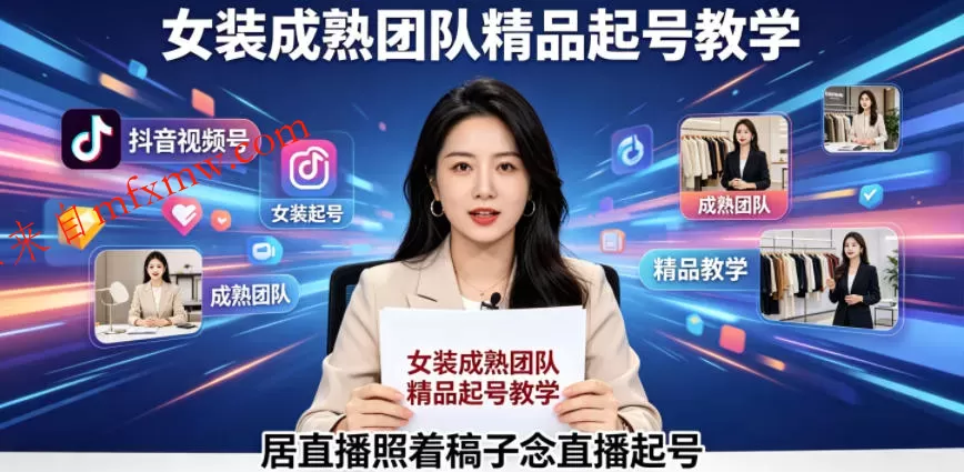 抖音视频号绿幕直播，女装成熟团队打造精品起号教学，居直播照着稿子念直播起号