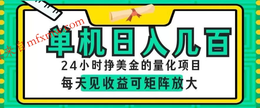 24小时挣美金的AI量化项目，单机日入几百，每天见收益，可矩阵放大【揭秘】
