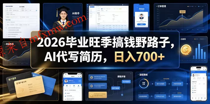 2026毕业旺季搞钱野路子,AI代写简历,日入700+【揭秘】
