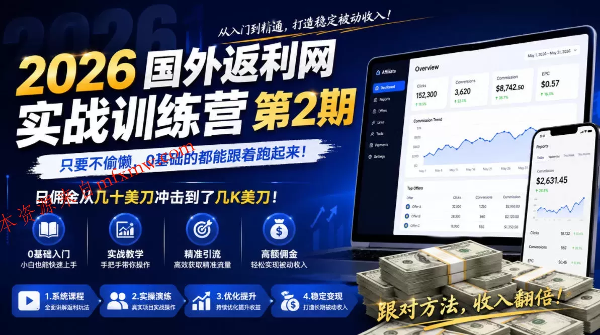 2026年国外返利网实战训练营第2期,只要不偷懒,0基础的都能跟着跑起来,日佣金从几十美刀冲击到了几K美刀