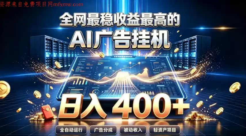全网最稳收益最高的AI智能广告挂G项目,日入400+,真正的躺賺项目【揭秘】