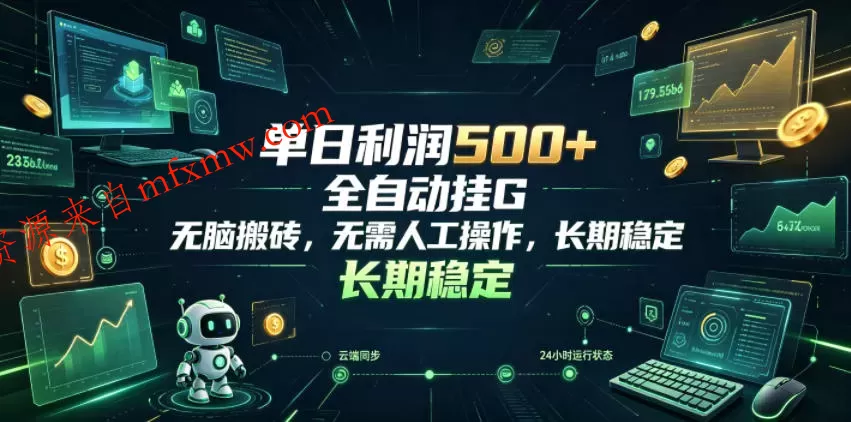 单日利润500+，游戏软件全自动挂G，无脑搬砖，无需人工操作，长期稳定【揭秘】